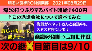 0829□爆沈ショットのフリするバイト　梅爺寝てる〜　次の節目は9月10日　他　□引棒RO倶楽部 2021