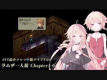 【TAS】FFT最小クロック数クリア・ラムザ一人旅 Chapter4-6