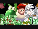 【VOICEROID実況プレイ】ことのはきずなのヨッシーアイランド！ part1