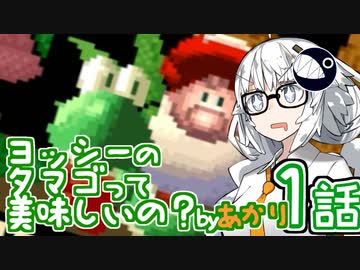 【VOICEROID実況プレイ】ことのはきずなのヨッシーアイランド！ part1