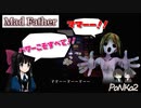 力技で迷子の霊を成仏させてしまうパワー系幼女【Mad Father リメイク版】