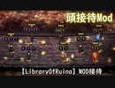 【LibraryOfRuina】MOD接待「頭接待Mod」