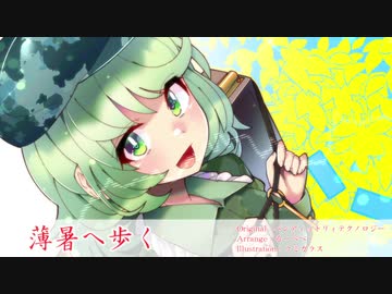 【東方自作アレンジ】薄暑へ歩く【原曲：バンデットリィテクノロジー】