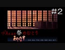 【実況プレイ】Aくんと祭のむこう あやなす Part.2