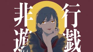 非行遊戯 feat. 可不
