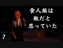 【４人でTHE FOREST】食人族は敵だと思ってた part7【モモモン】