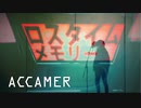 じん / ロスタイムメモリー Covered by ACCAMER
