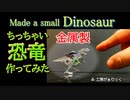 【作ってみた】ちっちゃい恐竜を 作ってみた