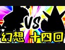 【第一回世代対抗戦】幻想勢 VS 第十四回勢 ④【零回戦副将戦】-64スマブラCPUトナメ実況-
