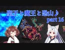 【ロマサガ３】聖王と魔王と恐山♪　Part１６【VOICEROID実況】
