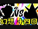 【第一回世代対抗戦】幻想勢 VS 第十四回勢 ⑤【零回戦大将戦】-64スマブラCPUトナメ実況-