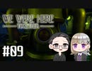 【We Were Here Together】2人で協力脱出ゲーム【いちご大福&佐倉キリ】#09