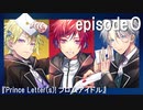ボイスドラマ『Prince Letter(s)! フロムアイドル』episode０