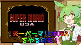 【VOICEVOX実況】ずんだもんのレトロゲーム部！1-0　【スーパーマリオUSA】