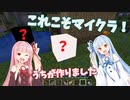【マインクラフト/TFC】w〇kiすら敵！？琴葉姉妹の過酷なサバイバル生活　その5