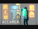 獅子志司 / 絶え間なく藍色 Covered by ACCAMER