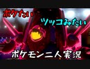 お笑い第８世代になりたい欠陥持ち二人のポケモン第８世代実況３７