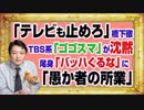 #1146 「テレビも止めろ」と橋下徹にＴＢＳ系「ゴゴスマ」が「沈黙」。尾身茂「バッハ批判」に思い出す「愚か者の所業」｜みやわきチャンネル（仮）#1296Restart1146