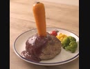 ナイスネイチャがにんじんハンバーグを作る公式レシピ動画