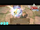 【実況】 勇者が征く#25【ゼルダの伝説 スカウォHD】
