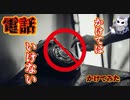 【自己責任で】絶対にかけてはいけない番号に電話してみた