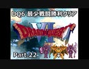 DQ6 最少戦闘勝利クリア Part22