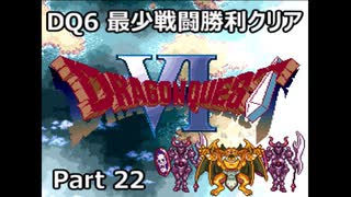 DQ6 最少戦闘勝利クリア Part22