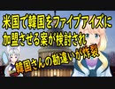 【韓国の反応】日本は除けと強く主張しろ！米国でファイブアイズに韓国を入れる法案が議論され韓国さんが大興奮！【世界の〇〇にゅーす】