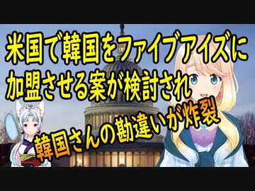 【韓国の反応】日本は除けと強く主張しろ！米国でファイブアイズに韓国を入れる法案が議論され韓国さんが大興奮！【世界の〇〇にゅーす】