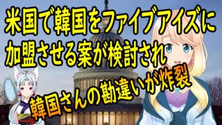 【韓国の反応】日本は除けと強く主張しろ！米国でファイブアイズに韓国を入れる法案が議論され韓国さんが大興奮！【世界の〇〇にゅーす】