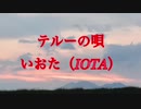 テルーの唄@いおた（IOTA）が歌ってみた