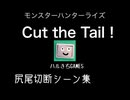 Cut the Tail ！～尻尾切断集～