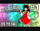 東方虹龍洞 感想実況 #1