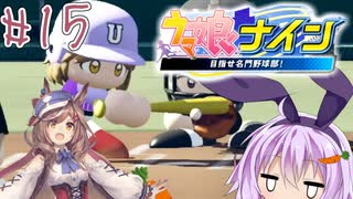 [ウマ娘ナイン]トレセン学園、甲子園を目指す。15レース目[結月ゆかり実況]