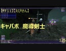 【FF11】【えびせん】　キャパボ　魔導剣士　125