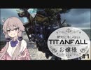 【Titanfall2】絶対にキレないタイタンフォールお嬢様 #1【VOICEROID実況】