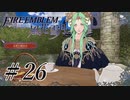 【実況】滑舌怪しくファイアーエムブレム風花雪月 Part26