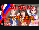 【ゆっくり実況】グラきち放送局005/レオ杯・決勝【ウマ娘】