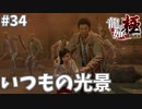 神室町ではよくあることです#34【龍が如く極】