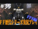 ファイナルファンタジー歴代シリーズを実況プレイ‐FF8編‐【35】