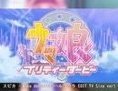 【ウマ娘】スピカ - Make debut!(DJハルウララ EDIT TV size ver)【Remix】