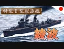 【WT：綾波】ゆっくり日本艦無双 Part.08 (綾波・流星 海戦AB)