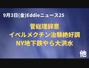 ガースー辞意　イベルやっぱり効果抜群？治験データは絶好調…　FDAブースター否定派２人辞任へ　アノ国がワクチン支援を拒否　