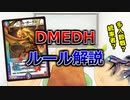 【デュエマ】統率者戦ルール「DMEDH」を解説します！