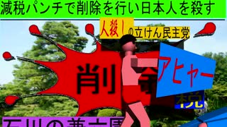 人殺しの立憲民主党のボクサーが減税パンチで削除を行い日本人を殺すアニメーション１１石川編