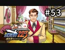 G2-53：出前始めました。蘇る逆転／その13【逆転裁判123】【女性ゲーム実況】