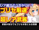 【NGS/言い争い】プリセ掘りがいい？超レア武器掘るのがいい？【ぐーるぐる】