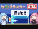 【琴葉姉妹実況】第14回『ケロブラスター』やってくよー