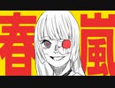 【UTAUカバー】春嵐 / 儚音サラfeat.桃音モモ、重音テッド、戯歌ラカン