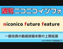 【週ニコ】NFF 一般会員の動画投稿本数の上限拡張（2021/8/31放送）